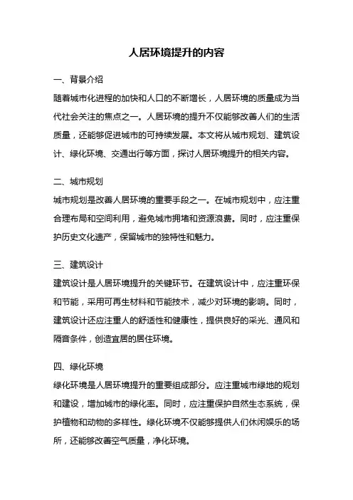 人居环境提升的内容