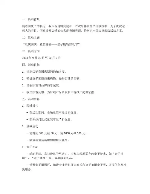 童装国庆服装店活动方案