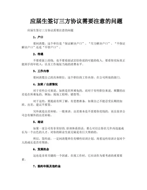 应届生签订三方协议需要注意的问题