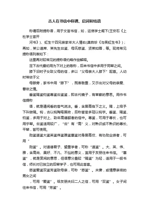 古人在书信中称谓、启词和结语