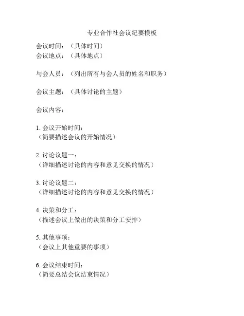 专业合作社会议纪要模板