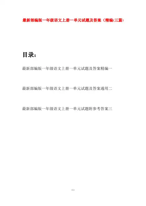 最新部编版一年级语文上册一单元试题及答案精编(三套)