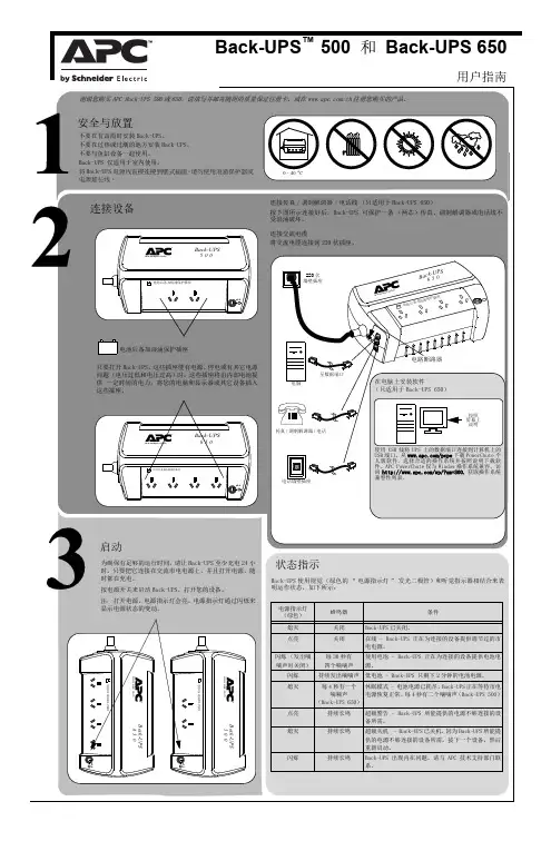 施耐德 APC Back-UPS 500 和 Back-UPS 650 说明书