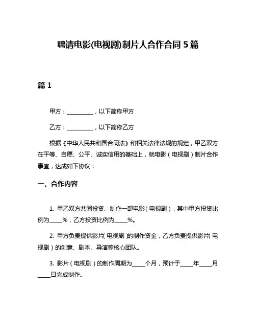 聘请电影(电视剧)制片人合作合同5篇