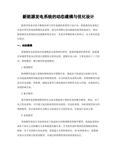 新能源发电系统的动态建模与优化设计