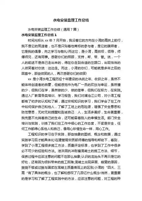 水电安装监理工作总结（通用7篇）