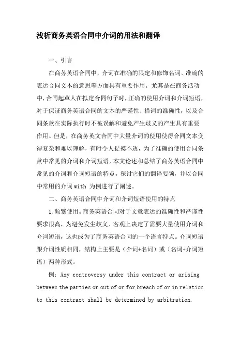 浅析商务英语合同中介词的用法和翻译-精选教育文档