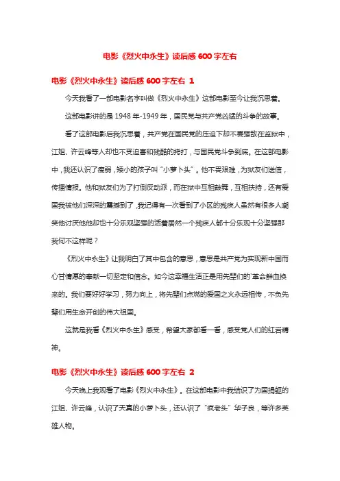 电影《烈火中永生》读后感600字左右