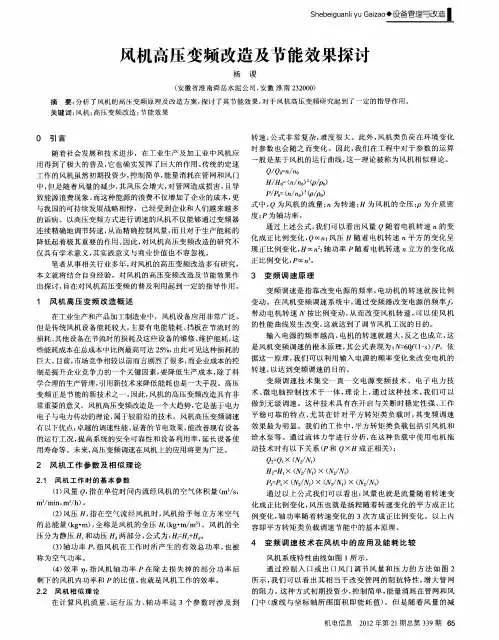 风机高压变频改造及节能效果探讨