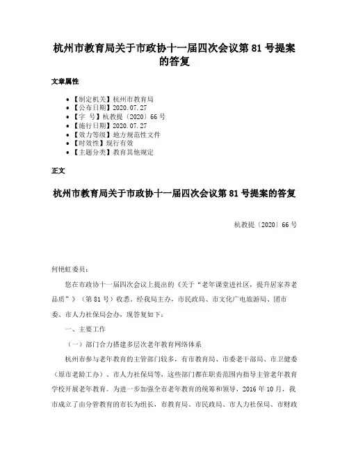 杭州市教育局关于市政协十一届四次会议第81号提案的答复