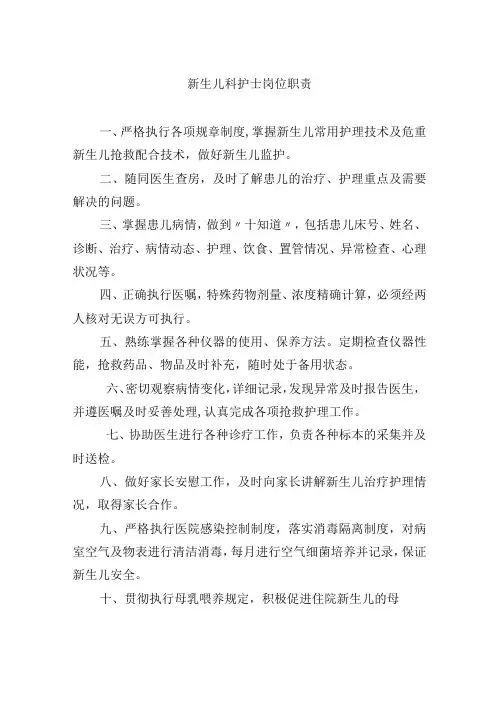 新生儿科护士岗位职责