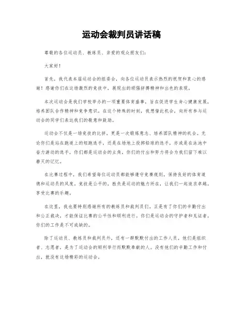 运动会裁判员讲话稿