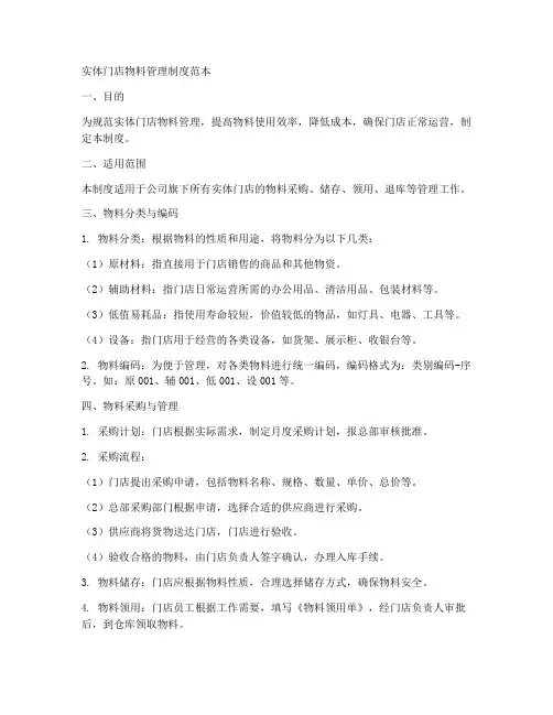 实体门店物料管理制度范本