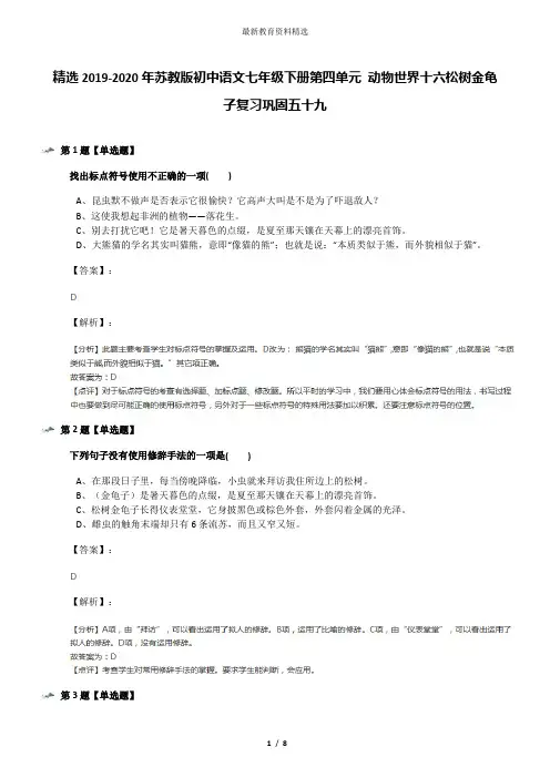 精选2019-2020年苏教版初中语文七年级下册第四单元 动物世界十六松树金龟子复习巩固五十九