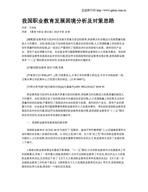 我国职业教育发展困境分析及对策思路.doc