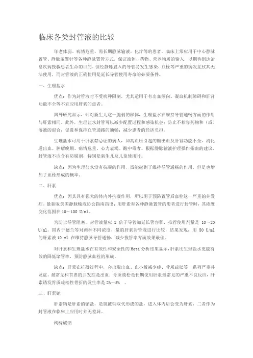 临床各类封管液的比较