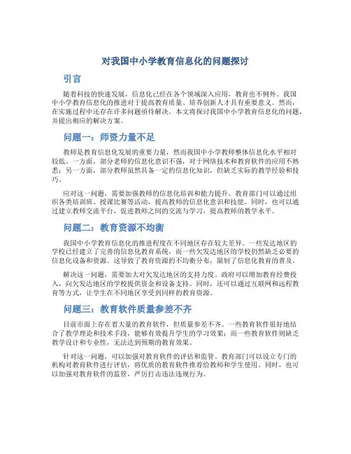 对我国中小学教育信息化的问题探讨