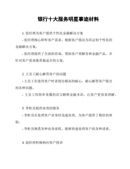 银行十大服务明星事迹材料
