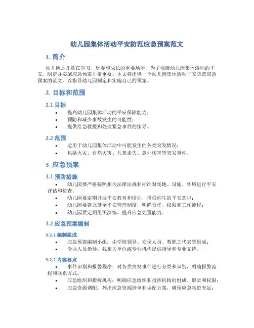 幼儿园集体活动安全防范应急预案范文