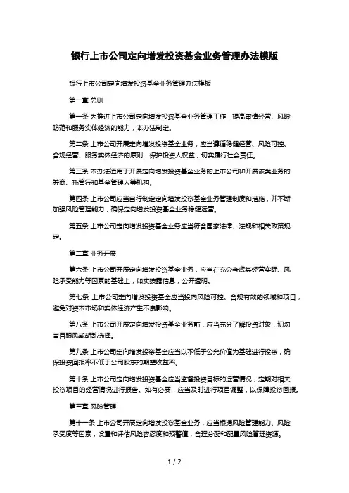 银行上市公司定向增发投资基金业务管理办法模版