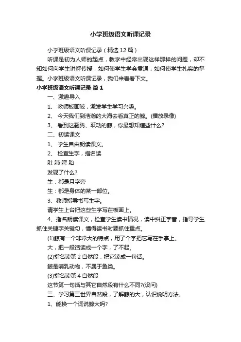 小学班级语文听课记录