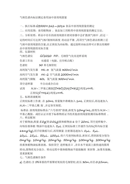 气相色谱内标法测定食用油中溶剂残留量