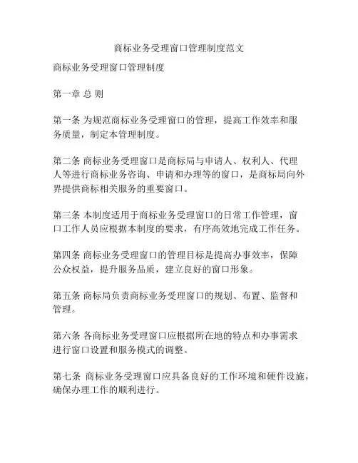 商标业务受理窗口管理制度范文