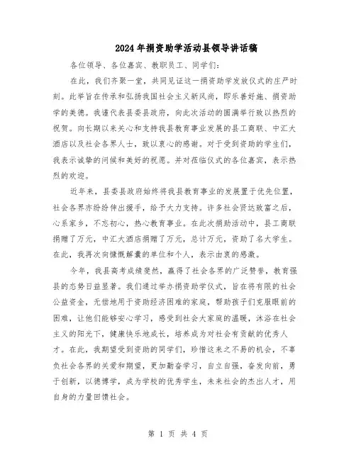 2024年捐资助学活动县领导讲话稿（二篇）