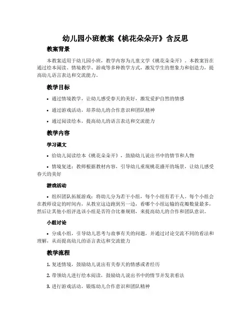 幼儿园小班教案《桃花朵朵开》含反思