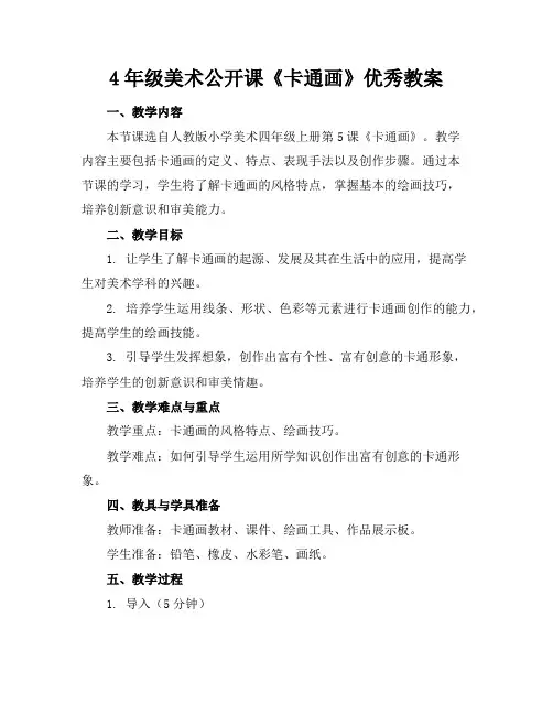 4年级美术公开课《卡通画》优秀教案