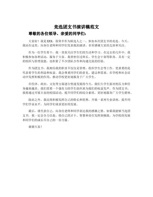 竞选团支书演讲稿范文