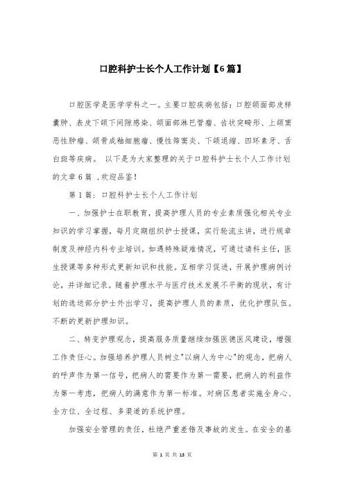 口腔科护士长个人工作计划【6篇】