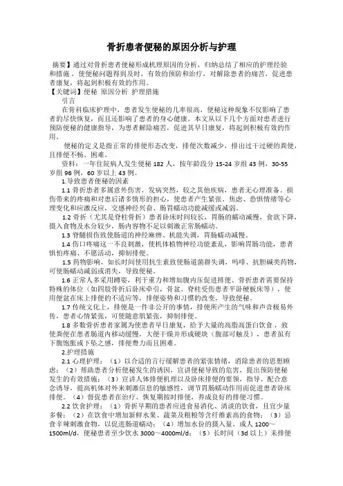 骨折患者便秘的原因分析与护理