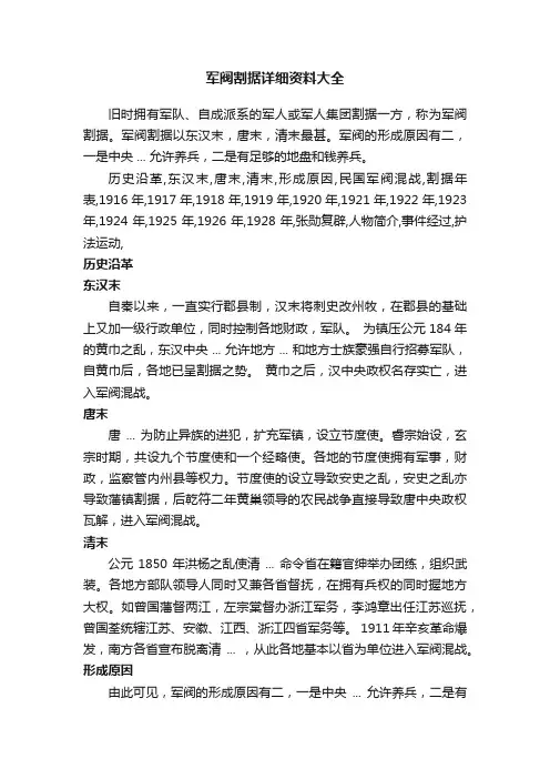 军阀割据详细资料大全