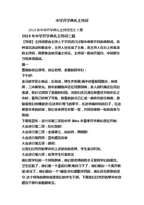 2019年中学开学典礼主持词范文3篇