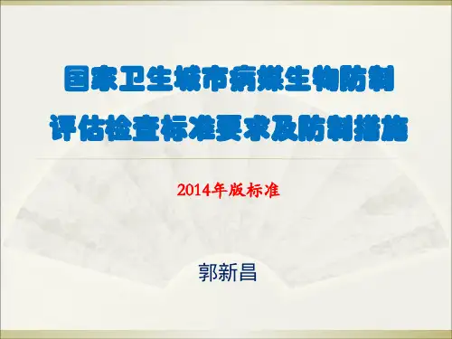 国家卫生城市病媒生物防制评估检查标准要求及防制措施PPT课件