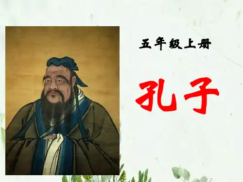 《孔子》PPT课件 图文