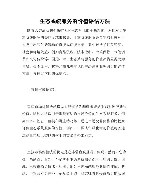 生态系统服务的价值评估方法