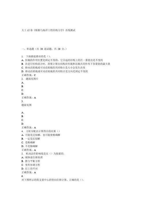 大工15春《船舶与海洋工程结构力学》在线测试 答案