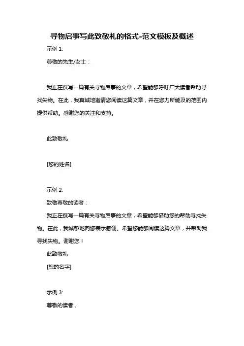 寻物启事写此致敬礼的格式-概述说明以及解释