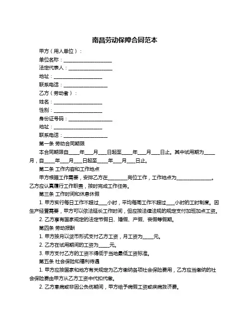 南昌劳动保障合同范本