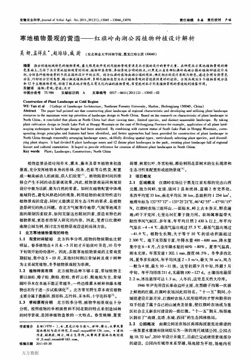 寒地植物景观的营造——红旗岭南湖公园植物种植设计解析