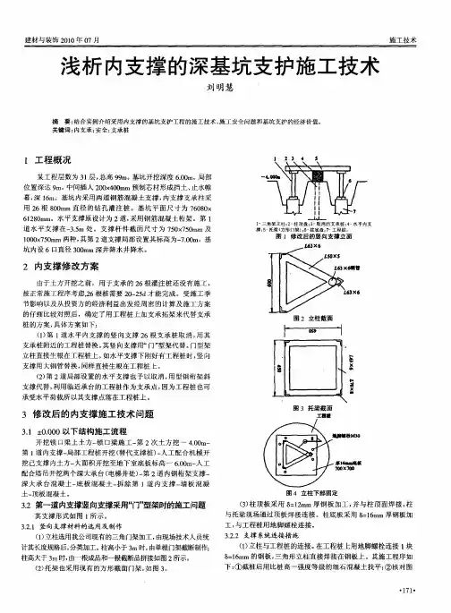 浅析内支撑的深基坑支护施工技术
