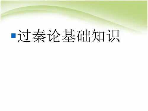 过秦论基础知识课件PPT