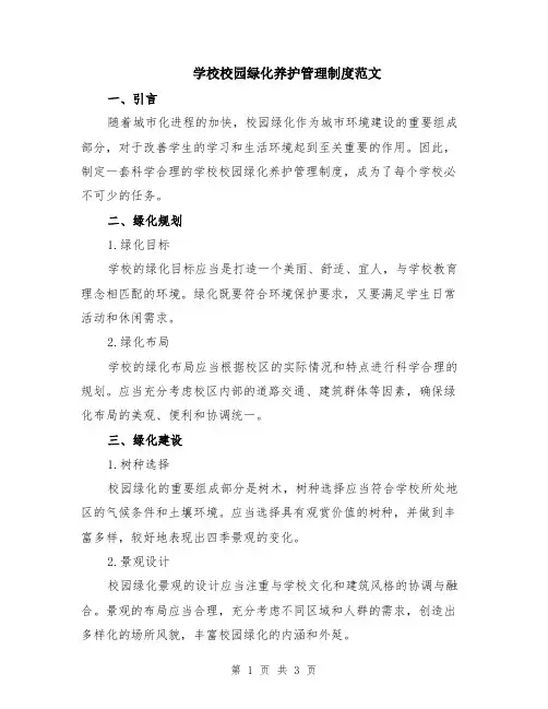 学校校园绿化养护管理制度范文