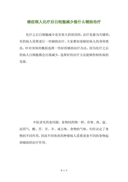 癌症病人化疗后白细胞减少做什么辅助治疗