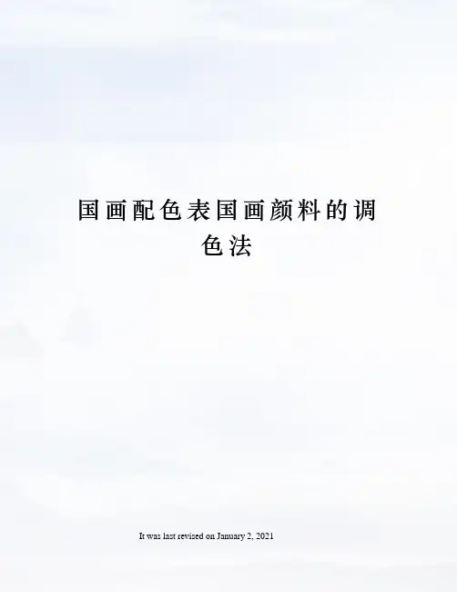 国画配色表国画颜料的调色法