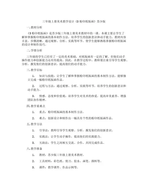 三年级上册美术教学设计《3 粉印纸版画》苏少版
