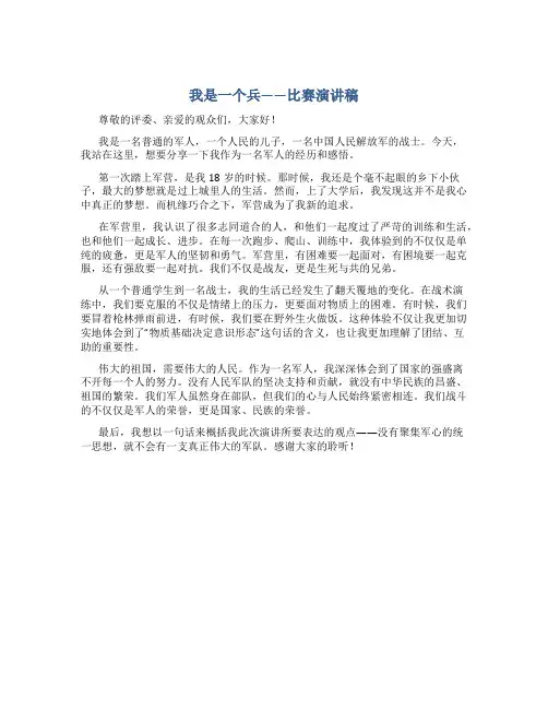 我是一个兵——比赛演讲稿