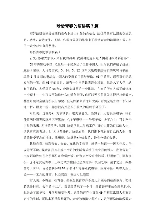 珍惜青春的演讲稿7篇